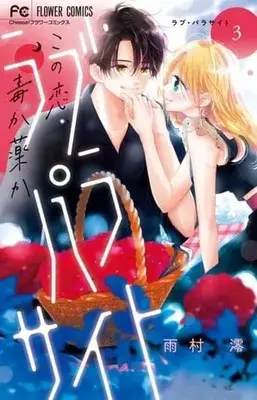 Manga Complete Set Love Parasyte (3) (ラブ・パラサイト 全3巻セット)  / Amemura Mio