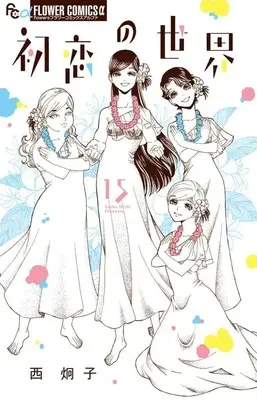 Manga Set Hatsukoi no Sekai (15) (★未完)初恋の世界 1～15巻セット)  / Nishi Keiko