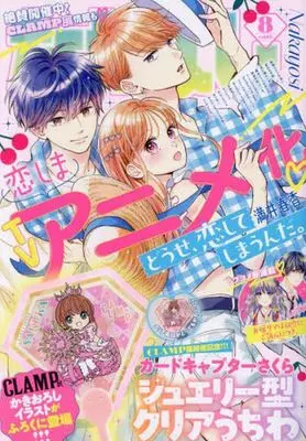 Magazine Nakayoshi (付録付)なかよし 2024年8月号) 