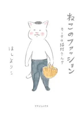 Manga Kaasa no Nekomura-san vol.7 (ねこのファッションカーサの猫村さん 7)  / Hoshi Yoriko