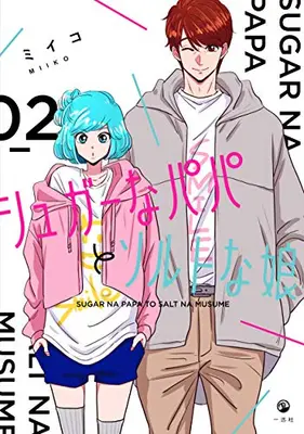 Manga Complete Set Sugar na Papa to Salt na Musume (Vol.1-2) (シュガーなパパとソルトな娘)  / Miiko