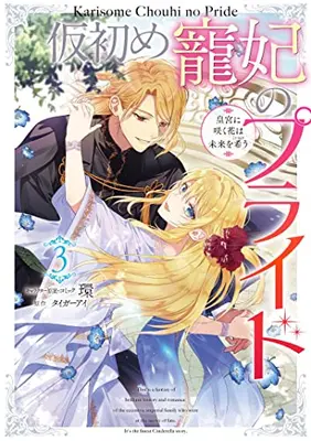 Manga Complete Set Karisome Chouhi no Pride - Kouguu ni Saku Hana wa Mirai wo Koinegau (Vol.1-3) (仮初め寵妃のプライド〜皇宮に咲く花は未来を希う〜)  / Tamaki (環)