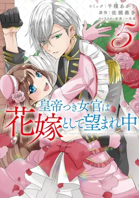 Manga Set The Emperor Hopes For The Court Lady As His Bride (Vol.1-5) (皇帝つき女官は花嫁として望まれ中)  / Chikusa Akari