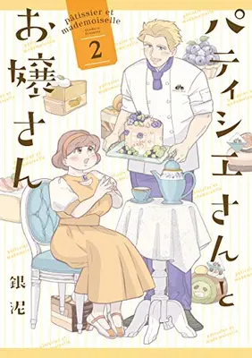 Manga Complete Set Patissier-san to Oujo-san (Vol.1-2) (パティシエさんとお嬢さん)  / gindoro