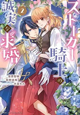 Manga Complete Set Stalker Kishi no Seijitsu na Kyuukon (Vol.1-2) (ストーカー騎士の誠実な求婚)  / Sasahara Chie