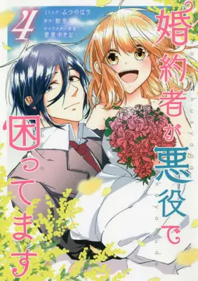 Manga Set I Am Troubled That My Fiance Is A Villain (Vol.1-4) (婚約者が悪役で困ってます)  / みつのはち