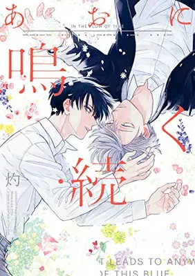 Manga Complete Set Ao ni Naku (Vol.1-2) (あおに鳴く 通常版)  / Syaku