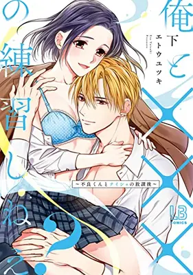 Manga Complete Set Ore to Ecchi no Renshuu Shinee? (Vol.1-2) (俺と×××の練習しねえ?〜不良くんとナイショの放課後〜)  / Eto Yutsuki