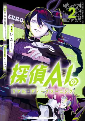 Manga Set Tantei AI no Real Deep Learning (Vol.1-2) (探偵AIのリアル・ディープラーニング)  / Lem