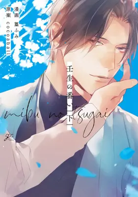 Manga Complete Set Mibu no Tsugai (Vol.1-2) (壬生の番い)  / Takamura Fumi