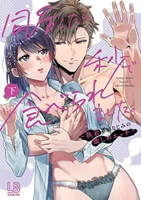 Manga Complete Set Doukyo Shitara Byou de Taberaremashita. (Vol.1-2) (同居したら、秒で食べられました。 〜執着系幼なじみの激しめエッチ〜)  / 明日乃 らか