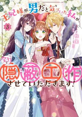 Manga Complete Set Ouhi-sama ga Otoko da to Kizuita Watashi ga, Zenryoku de Inpei Kousaku sasete Itadakimasu! (Vol.1-3) (王妃様が男だと気づいた私が、全力で隠蔽工作させていただきます!)  / Katsura Minoru
