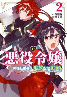 Manga Set TS Akuyaku Reijou Kamisama Tensei Zennin Tsuihou Haishin RTA (Vol.1-2) (TS悪役令嬢神様転生善人追放配信RTA〜嫌われ追放エンドを目指してるのに最強無双ロードから降りられない〜)  / 飾くゆ