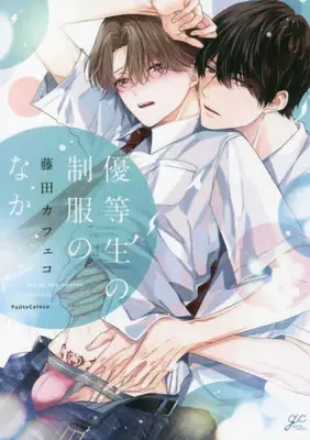 Manga Set Yuutousei no Seifuku no Naka (Vol.1-2) (優等生の制服のなか)  / Fujita Cafeco