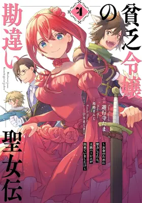 Manga Set Binbou Reijou no Kanchigai Seijo-den (Vol.1-4) (貧乏令嬢の勘違い聖女伝 〜お金のために努力してたら、王族ハーレムが出来ていました!?〜)  / Yugyoji Tama