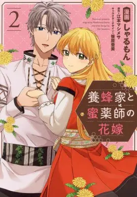 Manga Set Youhou-ka to Mitsu Kusushi no Hanayome (Vol.1-2) (養蜂家と蜜薬師の花嫁)  / Sharumon