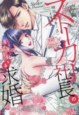 Manga Set Stalker Shachou no Kareinaru Kyuukon (Vol.1-3) (ストーカー社長の華麗なる求婚)  / Meiji Michiru
