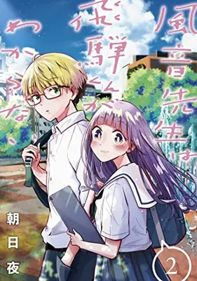 Manga Complete Set Kazane-sensei wa Hida-kun ga Wakaranai (Vol.1-2) (風音先生は飛騨くんがわからない)  / Asahiya