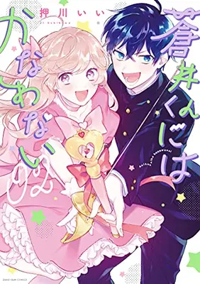 Manga Set Aoi-Kun Ni Wa Kanawanai (Vol.1-2) (蒼井くんにはかなわない)  / Oshikawa Ii