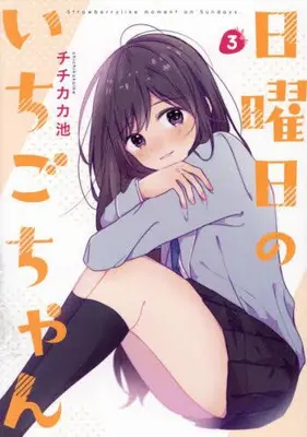 Manga Complete Set Nichiyoubi no Ichigo-chan (Vol.1-3) (日曜日のいちごちゃん)  / Chichikaka Ike
