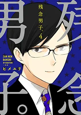 Manga Complete Set Zannen Danshi. (Vol.1-4) (残念男子。)  / Himeyuri