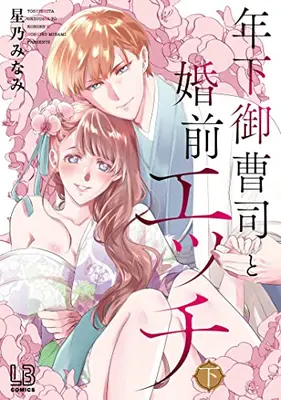 Manga Complete Set Toshishita Onzoushi to Konzen Ecchi (Vol.1-2) (年下御曹司と婚前エッチ)  / Hoshino Minami