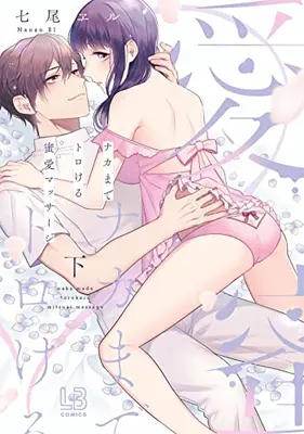 Manga Complete Set Nakamade Torokeru Mitsuai Massage (Vol.1-2) (ナカまでトロける蜜愛マッサージ)  / Nanao Weru