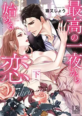 Manga Complete Set Saiko No Ichiya Kara Hajimeru Koi (Vol.1-2) (最高の一夜から始める恋)  / Nekomata Shou