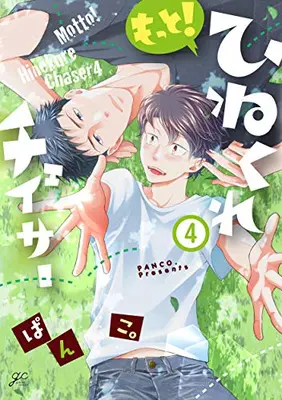 Manga Set Hinekure Chaser (Vol.1-4) (もっと！ひねくれチェイサー)  / Panco.