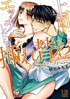 Manga Set Joushi to Ecchi Shitara Ire Kawacchatta!? (Vol.1-2) (上司とエッチしたら挿れ替わっちゃった!?)  / Meiji Michiru