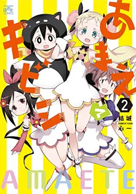 Manga Complete Set Amaete Kibishi (Vol.1-2) (あまえてキビシ)  / Yuuki Shinichi