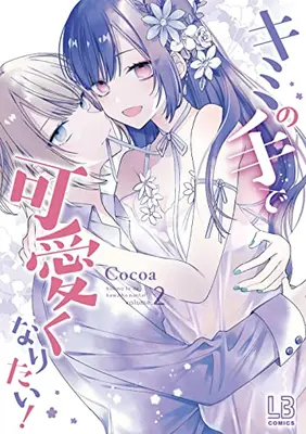 Manga Complete Set Kimi no Te de Kawaiku Naritai! (Vol.1-2) (キミの手で可愛くなりたい!)  / Cocoa