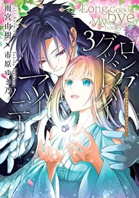 Manga Complete Set Long Good By My Honey (Vol.1-3) (ロンググッドバイ マイハニー)  / Amemiya Yuki