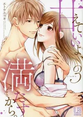 Manga Complete Set Amaete Ii yo, Mitasukara. (Vol.1-3) (甘えていいよ、満たすから。)  / Eto Yutsuki