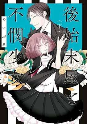 Manga Complete Set Atoshimatsuya to Fubin Shoujo (Vol.1-2) (後始末屋と不憫少女)  / めいぷる