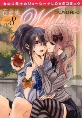 Manga Set Yuri Hime Wildrose (Vol.1-8) (百合姫Wildrose)  / Mikuni Hajime & Monchi Kaori & Morishima Akiko & Hayase Hashiba & Mizuno Touko