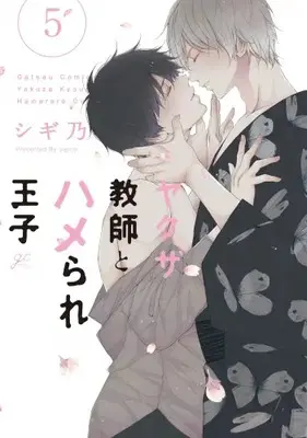 Manga Complete Set Yakuza Kyoushi to Hamerare Ouji (Vol.1-5) (ヤクザ教師とハメられ王子)  / Sigino