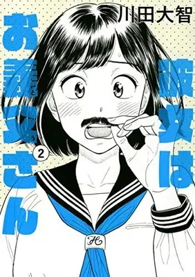 Manga Complete Set Kanojo wa Otousan (Vol.1-2) (彼女はお義父さん)  / Kawada Daichi