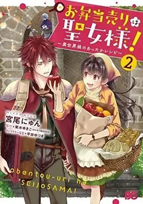 Manga Complete Set The Lunch Lady is a Saint! (Vol.1-2) (お弁当売りは聖女様! 〜異世界娘のあったかレシピ〜)  / Miyao Nyun
