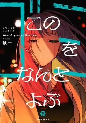 Manga Complete Set Kono Gomi wo Nanto Yobu (Vol.1-2) (このゴミをなんとよぶ)  / Mada Tetsukazu