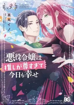 Manga Complete Set Akuyaku Reijou Wa Oshi Ga Touto Sugite Kyou Mo Shiawase (Vol.1-3) (悪役令嬢は推しが尊すぎて今日も幸せ)  / Manmaru Ino