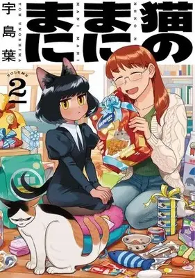 Manga Set Neko no Manimani (Vol.1-2) (猫のまにまに)  / Unoshima Yoh