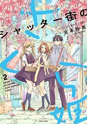 Manga Complete Set Shutter Gai no Sakura Hime (Vol.1-2) (シャッター街のさくら姫)  / Miyamoto Reimi