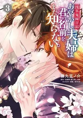 Manga Set Asakusa Oniyome Nikki Ayakashi Fuufu Wa Kimi No Namae Wo Mada Shiranai. (Vol.1-3) (浅草鬼嫁日記 あやかし夫婦は君の名前をまだ知らない。)  / Fujimaru Mamenosuke