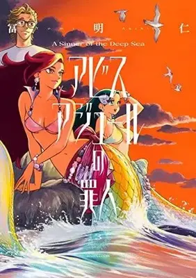 Manga Complete Set Abyss Azure No Zainin (Vol.1-3) (アビスアジュールの罪人)  / Tomi Akihito