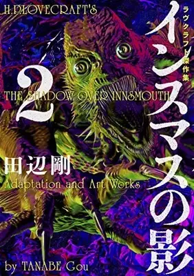 Manga Complete Set The Shadow over Innsmouth (Vol.1-2) (インスマスの影 ラヴクラフト傑作集)  / 田辺剛