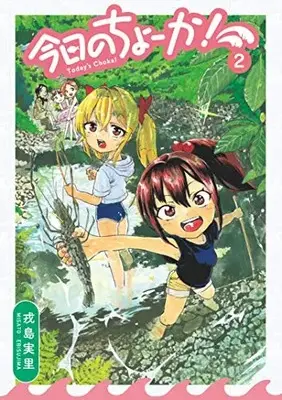 Manga Complete Set Kyou no Chooka! (Vol.1-2) (今日のちょーか!)  / Ebisujima Misato