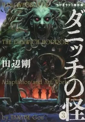 Manga Complete Set Dunwich no Kai (Vol.1-3) (ダニッチの怪 ラヴクラフト傑作集)  / 田辺剛