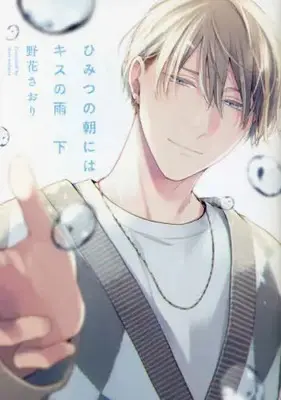 Manga Complete Set Himitsu No Asa Ni Wa Kiss No Ame (Vol.1-2) (ひみつの朝にはキスの雨)  / Nobana Saori