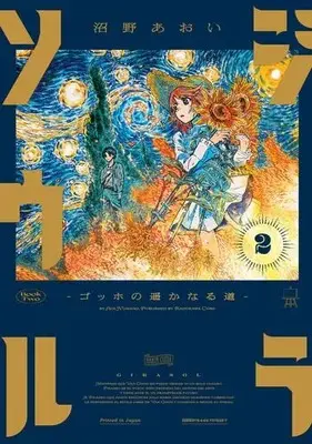 Manga Complete Set Girasol: Gogh no Harukanaru Michi (Vol.1-2) (ジラソウル -ゴッホの遥かなる道-)  / 沼野 あおい